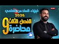 فيزياء السادس العلمي الفصل الثالث دوائر التيار المتناوب محاضرة 9 دائرة الاهتزاز الكهرومغناطيسي