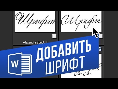 Видео: Как да получите безплатни шрифтове в Microsoft Word?