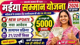 👩 मईया योजना/New Apply 21/22वीं किस्त ₹5000 | maiya yojana 2500 kab aayega | maiya samman 2500