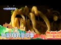 烤雞便當、虱目魚米粉、義式家鄉味、永康麻辣麵 第279集 【台灣1001個故事】2015年