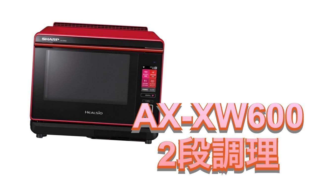 SHARP オーブンレンジ AX-XW600 ヘルシオ - YouTube