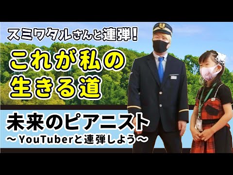 ピアノEXPO2022　未来のピアニストが「これが私の生きる道」を連弾！ まなちゃん＆スミワタルさん【公式】