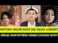 Нурлан Насип Асел Кадырбекованы ЭМНЕГЕ ШЫЛДЫНДАДЫ?АЙЗАДА ЖАМГЫРЧИЕВА КИМДИ САГЫНЫП ЖАТАТ?