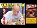 中華そばのラーメン屋が出すこだわり炒飯【チャーハン林#54】