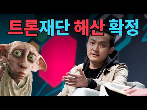   트론코인 저스틴선 떠난다 비트토렌트 저스트 썬 코인 어떻게 되나