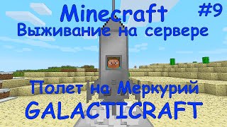 Galacticraft полет на Меркурий/Minicraft Меркурий-Энцелад, битва с Боссом