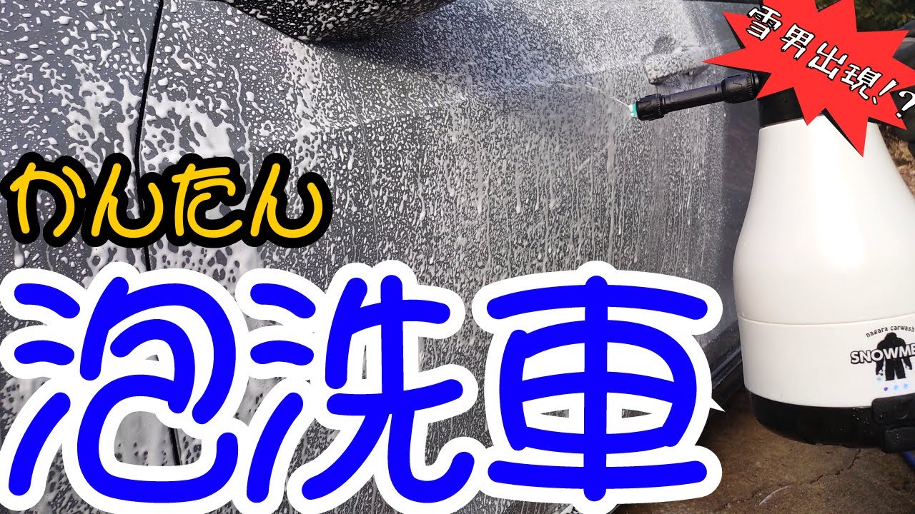 海外輸入 SNOWMEN どこでも洗車を実現させる雪男がやってきた 自動泡噴霧器 スノーメン 洗車 手洗い洗車 フォームガン