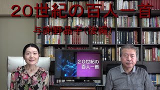 20世紀の百人一首　与謝野晶子『みだれ髪』後編　対談、田村ふみ乃（歌人）と加藤孝男（歌人、東海学園大学教授）