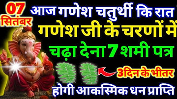7 सितंबर गणेश चतुर्थी की रात 7 शमी पत्र का उपाय बना देगा आपको करोड़पति मालामाल Pradeep Ji Mishra