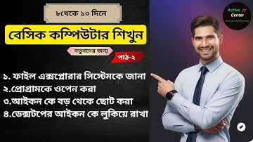 free computer course . বেসিক কম্পিউটার শিখুন  active it center.  part-2