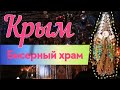 💒 КРЫМ. Бисерный храм в Бахчисарае. Август 2021. Архивное видео.