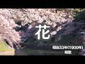 花 明治33年 1900年 唱歌 童謡