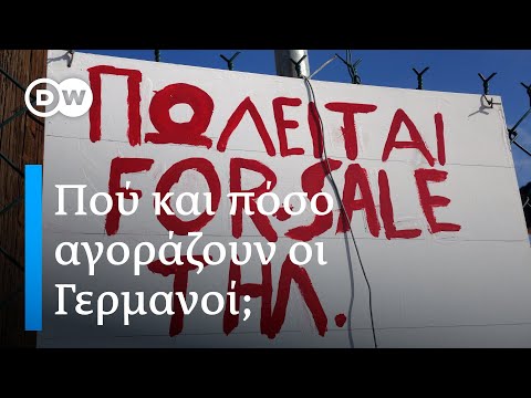 Γερμανοί αγοράζουν στην Ελλάδα! Πελοπόννησος και Κρήτη αγαπημένες περιοχές. Πόσα ξοδεύουν;