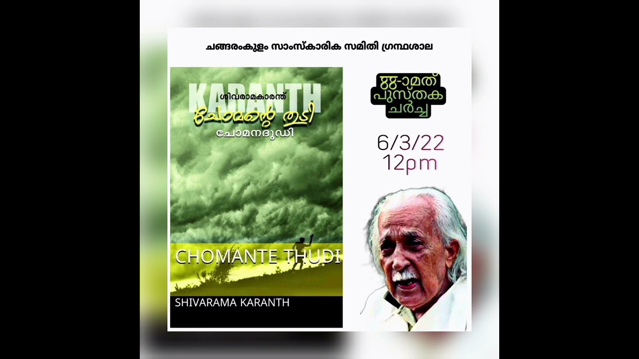 പുസ്തക ആസ്വാദനം | ചോമൻ്റെ തുടി | ശിവരാമ കാരന്ത് | Chomante thudi