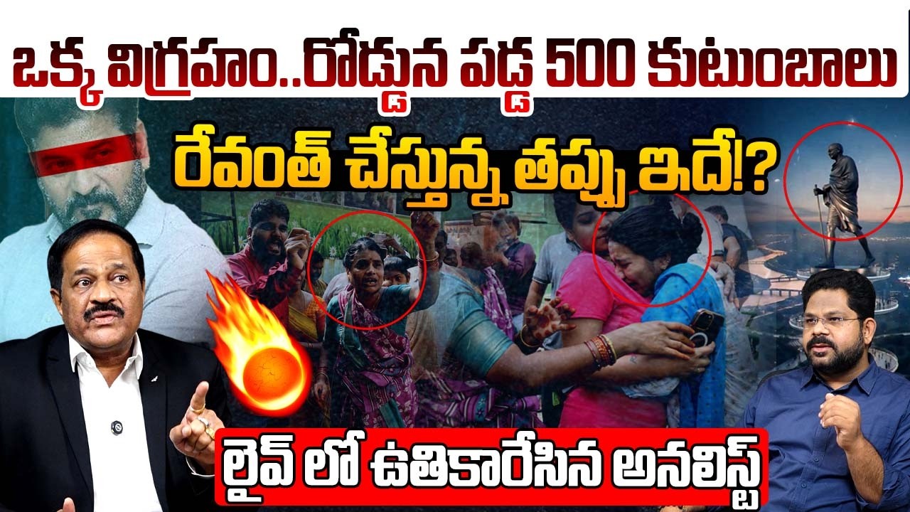 రోడ్డున పడ్డ 500 కుటుంబాలు !! | Gandhi Statue Issue | Musi Riverfront Development | Revanth Reddy
