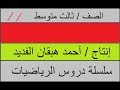 ضرب كثيرات الحدود / الجزء 1 (ثالث متوسط)