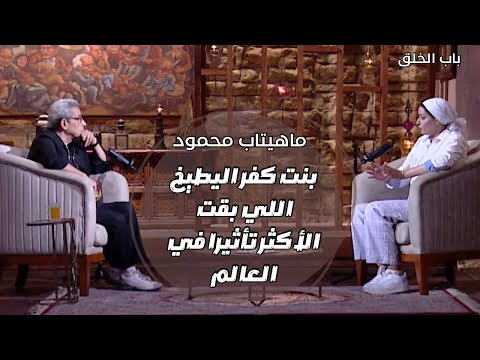 باب الخلق بنت كفر البطيخ ماهيتاب محمود اللي بقت من اكثر النساء تأثيرا في العالم 