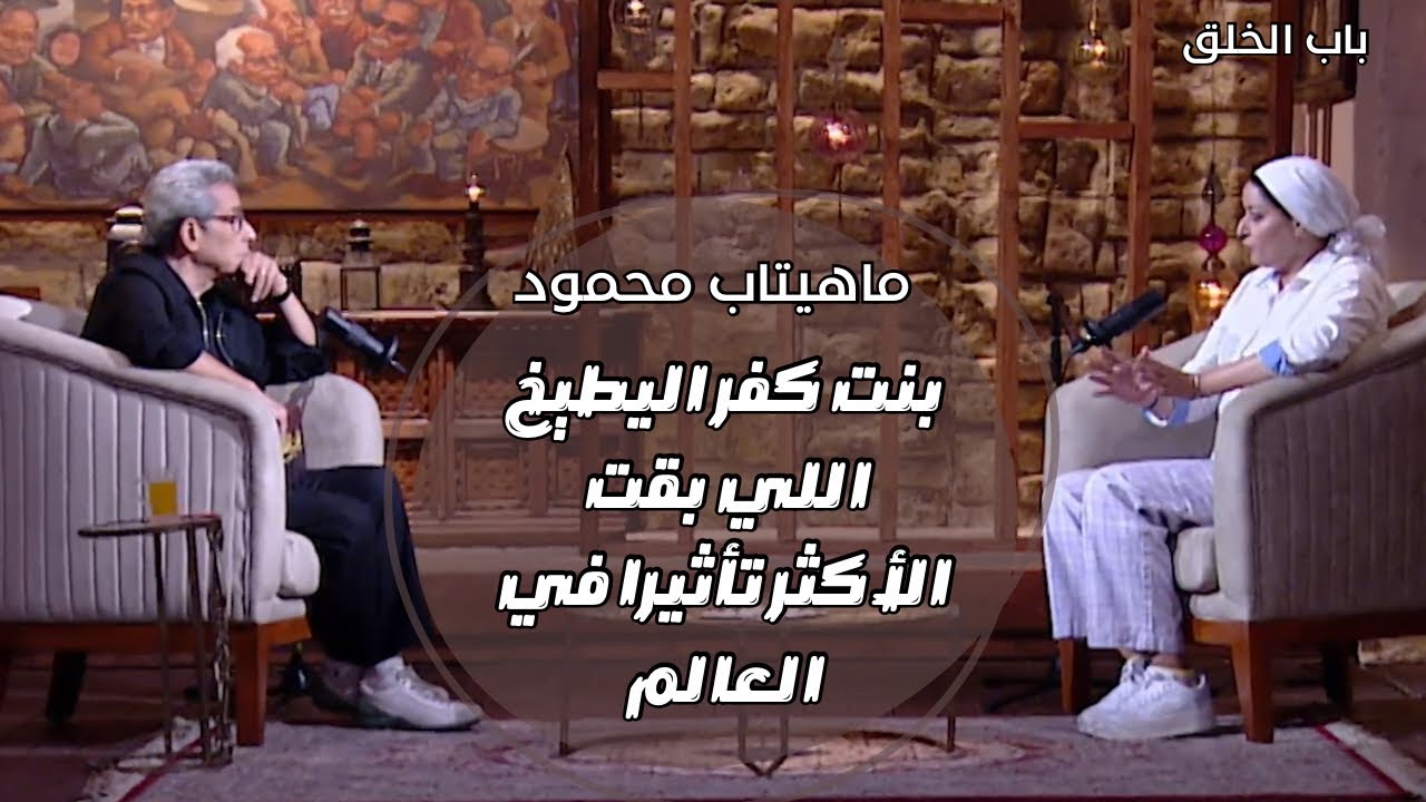 باب الخلق| بنت كفر البطيخ ماهيتاب محمود اللي بقت من اكثر النساء تأثيرا في العالم