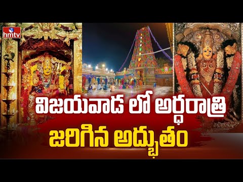 ఇంద్రకీలాద్రి పై అమ్మవారు ఎలా వెలిశారో తెలుసా.. ! | Vijayawada Durgamma Temple History | hmtv - HMTVNEWS