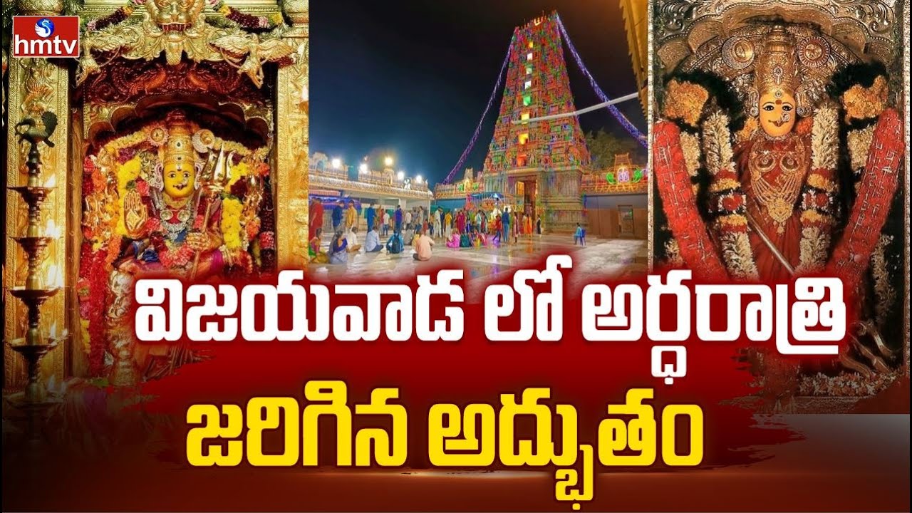 ఇంద్రకీలాద్రి పై అమ్మవారు ఎలా వెలిశారో తెలుసా.. ! | Vijayawada Durgamma Temple History | hmtv