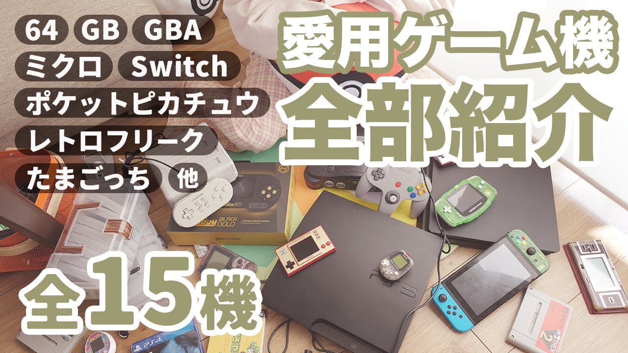 64〜互換機】遊んでいるゲーム機たちを紹介！20代30代にはたまらない