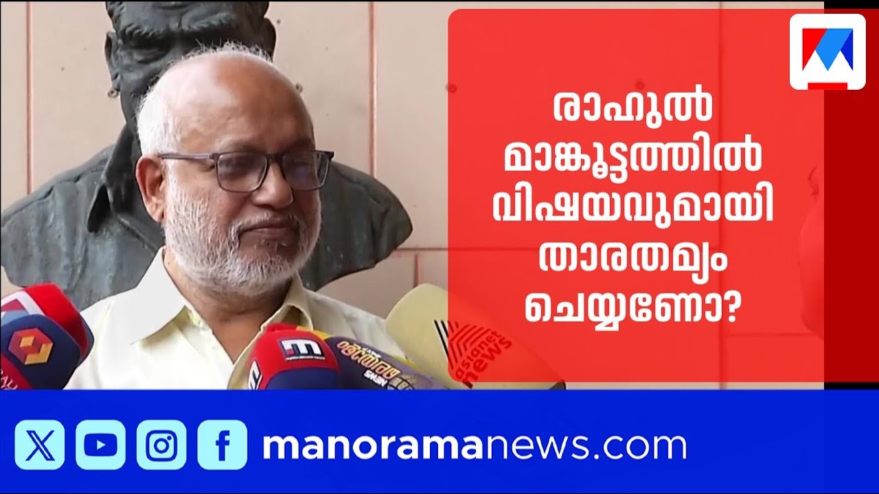 'രാഹുല്‍ മാങ്കൂട്ടത്തില്‍ വിഷയവുമായി താരതമ്യം ചെയ്യേണ്ടതാണോ കെ.ബി.ഗണേഷ് കുമാര്‍ വിഷയം?' | M A Baby
