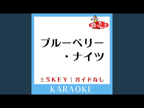 ブルーベリー・ナイツ+3Key (原曲歌手:マカロニえんぴつ)...