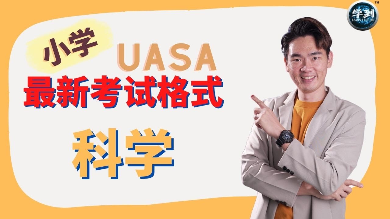 UASA 最新考试格式 科学Sains | 4个应付考试的能力 |【学到】|  Louis