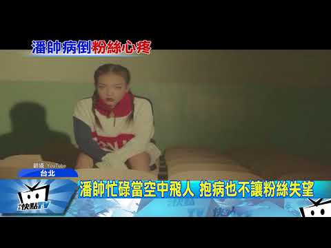20171022中天新聞　工作滿檔潘瑋柏累壞　肺炎住進加護病房