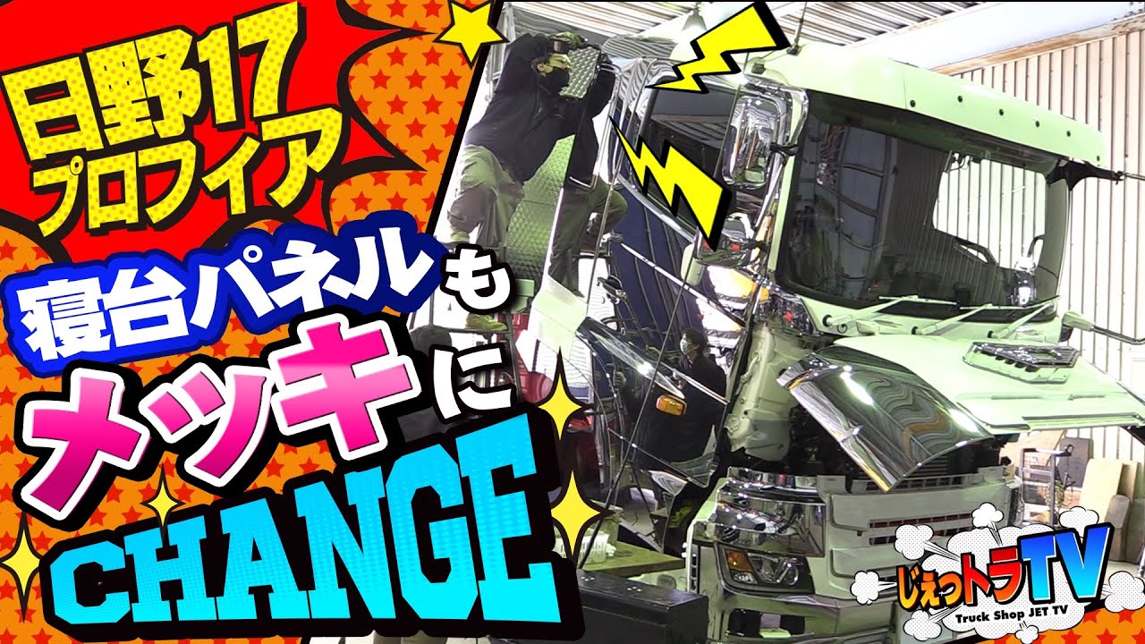 【ピット作業】日野17プロフィアの寝台パネルをメッキ仕様に！驚愕のフルメッキ鏡面仕上げ！/長距離トラック ドライバー トラックショップジェット【＃6】