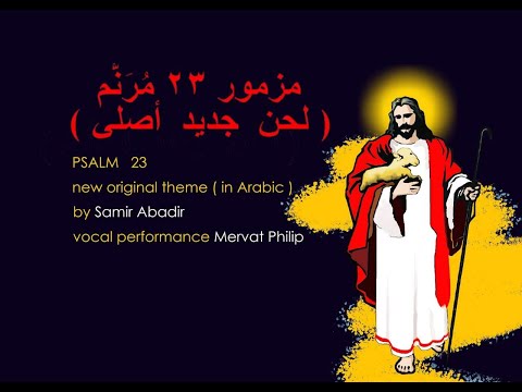مزمور 23 مُرَنَّم (لحن أصلي) - الفيديو الرسمي لحن: الرب يرعاني - موسيقي سمير ابادير