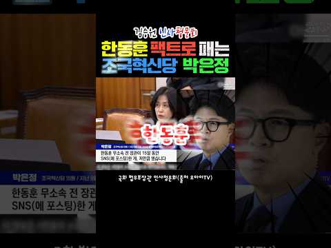 스토커 한동훈 팩트로 보내는 박은정 의원 #겸손은힘들다 #박은정 #한동훈