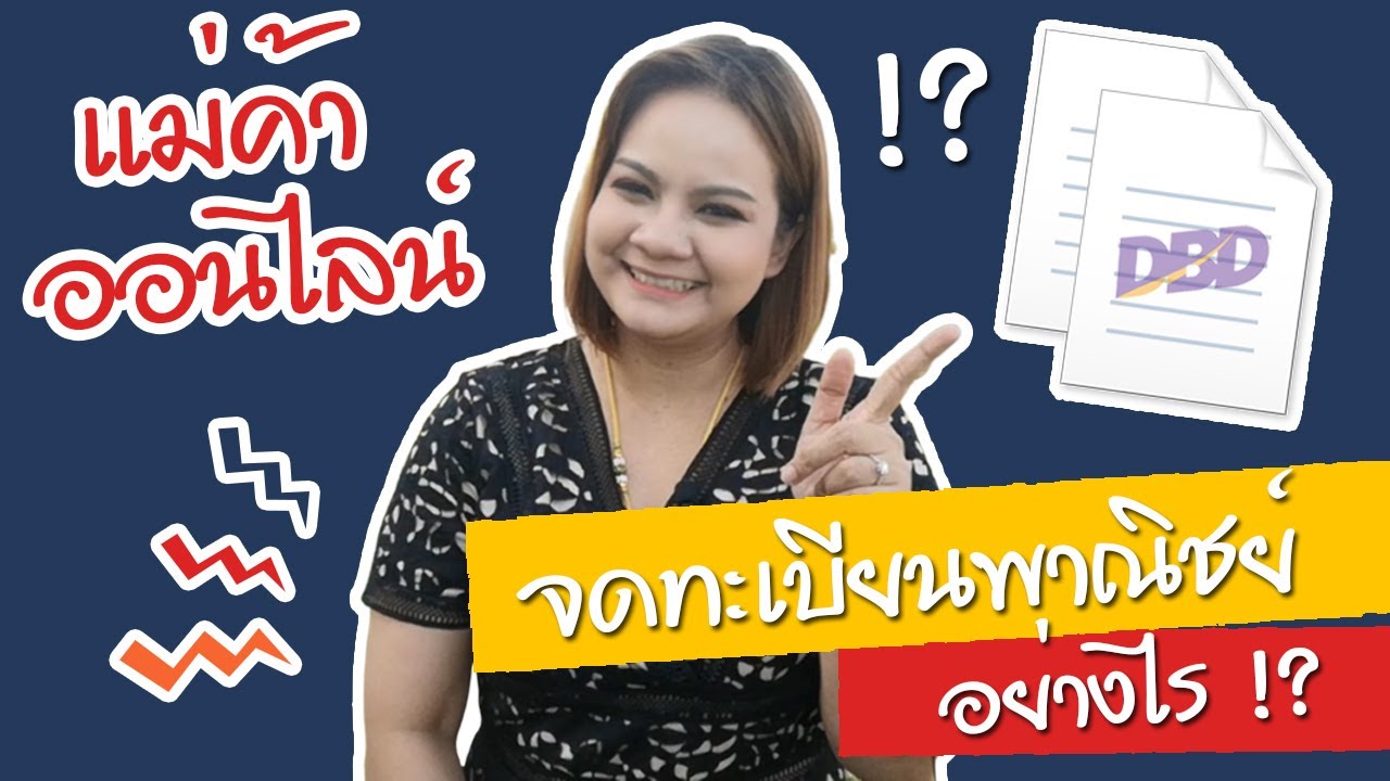 จดทะเบียนการค้าอิเล็กทรอนิกส์  2022 New  แม่ค้าออนไลน์ จดทะเบียนพาณิชย์ อย่างไร?