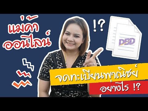 แม่ค้าออนไลน์ จดทะเบียนพาณิชย์ อย่างไร?