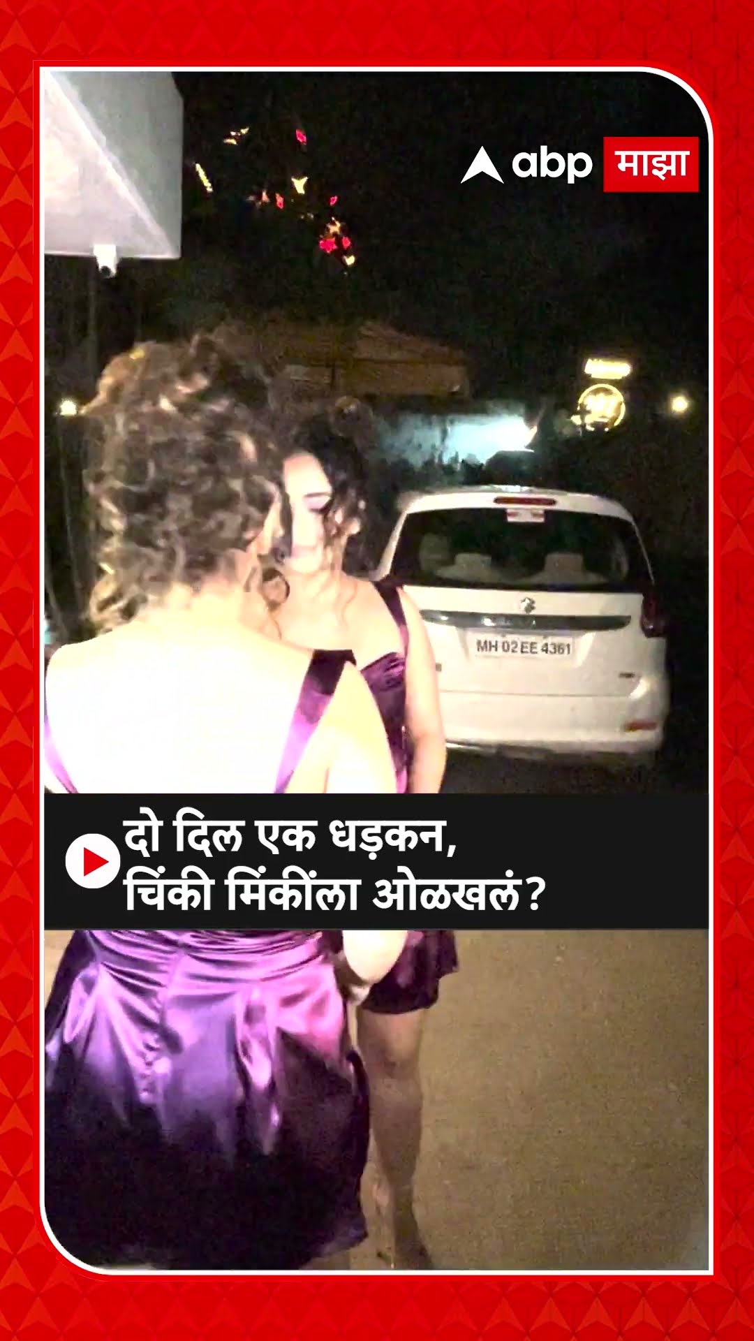 Chinki Minki Samriddhi and Surabhi Mehra : दो दिल एक धड़कन,चिंकी मिंकींला ओळखलं?