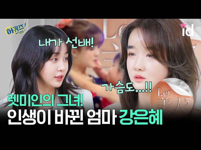 [허퀴즈] 렛미인 레전드, 지금은 엄마가 된 그녀의 이야기🌸