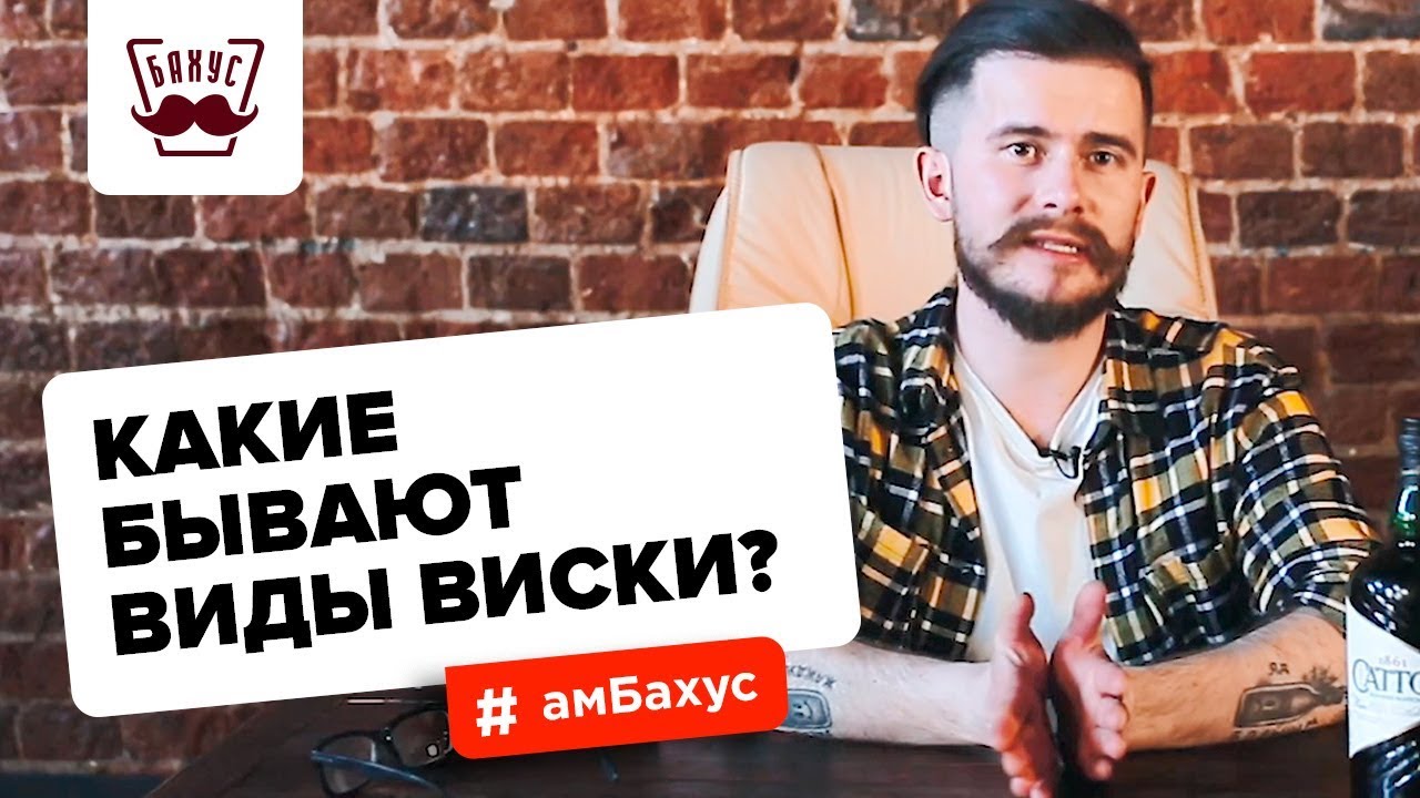 Какие бывают виды виски? Простая классификация