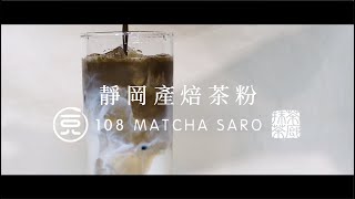 在家做焙茶拿鐡 How to Make Iced Hojicha Latte