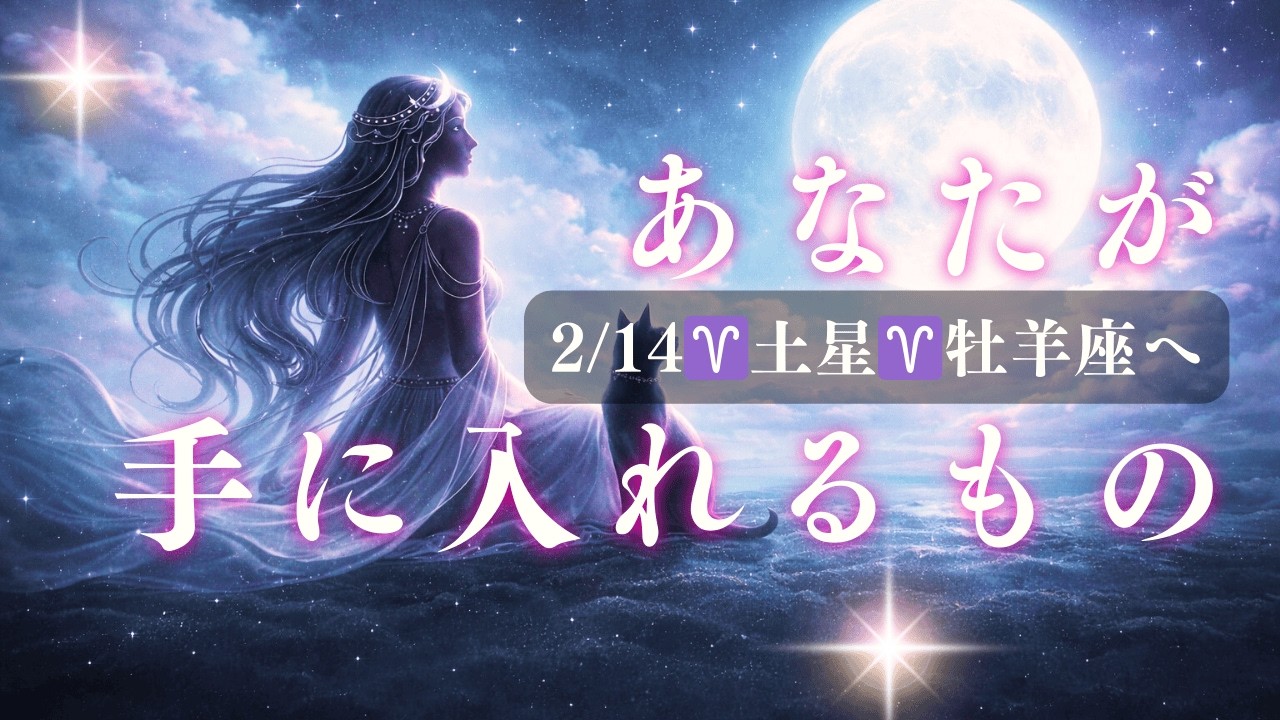 【朗報】あなたが手に入れるもの🪐土星牡羊座期間のギフト♈️三択リーディング