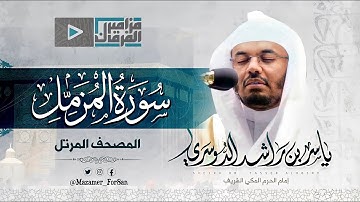 “سورة المزمل” بأداء نهاوندي جديد ومختلف يتغنّى د.ياسر الدوسري بأجمل التلاوات