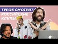 [РЕАКЦИЯ]: Иностранец смотрит российские клипы