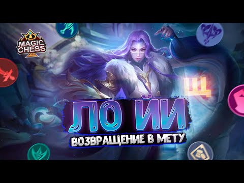 Видео: ЛО ЙИ - ВОЗВРАЩЕНИЕ В МЕТУ!!! Магические Шахматы Mobile Legends