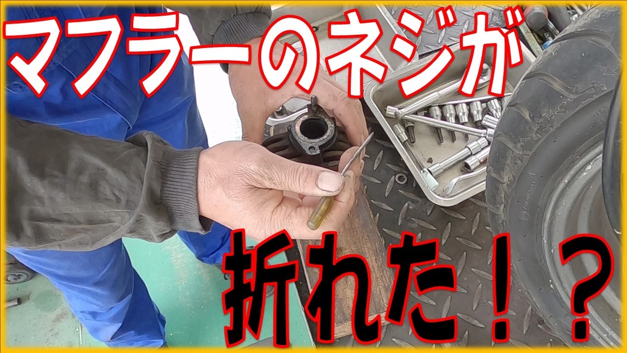 ROSSO マグザム マフラー　（バッフルが破損したため、ただいま溶接中） The muffler stud bolt broke!? Suzuki Street Magic CA1LB repair in