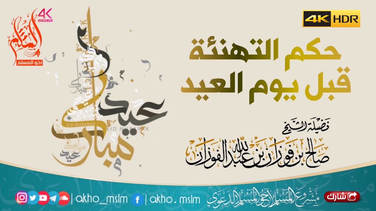 حكم التهنئة قبل يوم العيد - الشيخ صالح بن فوزان الفوزان