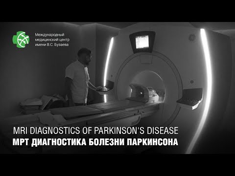 Видео: Можно ли обнаружить паркинсон с помощью МРТ?