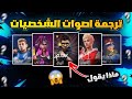 فري فاير ترجمة أصوات شخصيات فري فاير ماذا يقول آلوك صدمني فعلا 