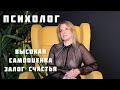 Психолог | Как поднять самооценку