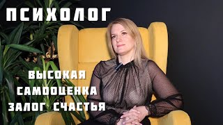 Психолог | Как поднять самооценку