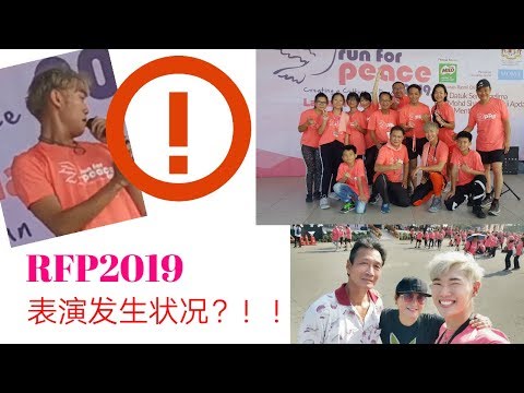 《和平之跑2019》在演出结束发生尴尬情况？！！！