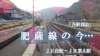 「各駅探訪」肥薩線の今…  (20230121 ＪＲ段駅～ＪＲ葉木駅)